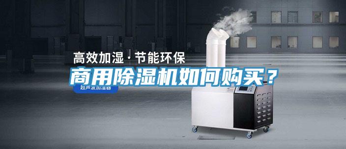 商用除湿机如何购买？