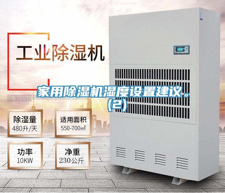 家用除湿机湿度设置建议。 (2)