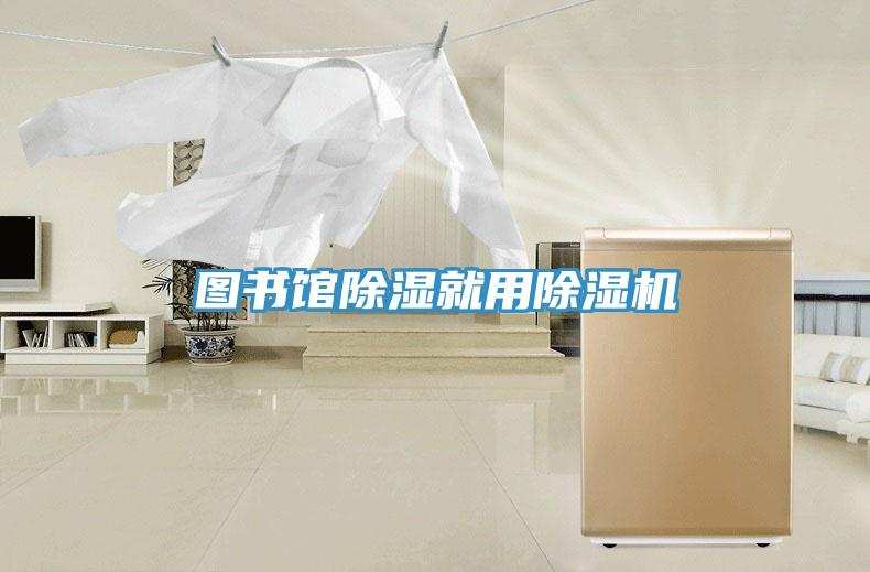 图书馆除湿就用除湿机