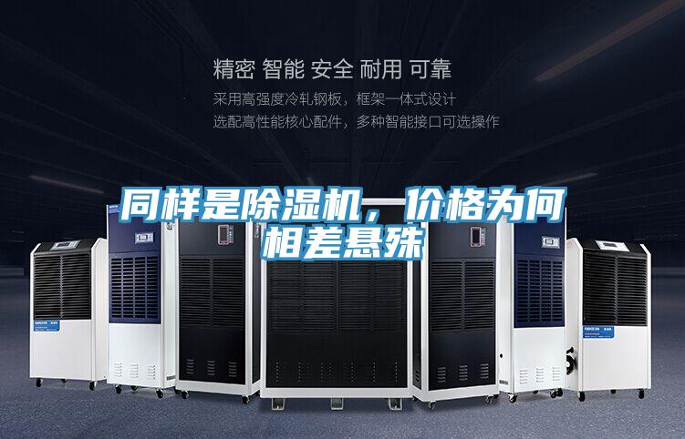 同样是除湿机，价格为何相差悬殊