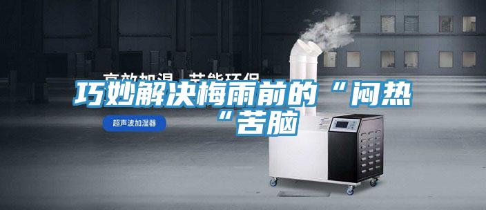 巧妙解决梅雨前的“闷热“苦脑