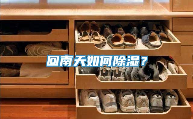 回南天如何除湿？
