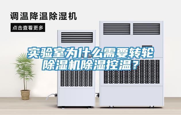 实验室为什么需要转轮除湿机除湿控温？