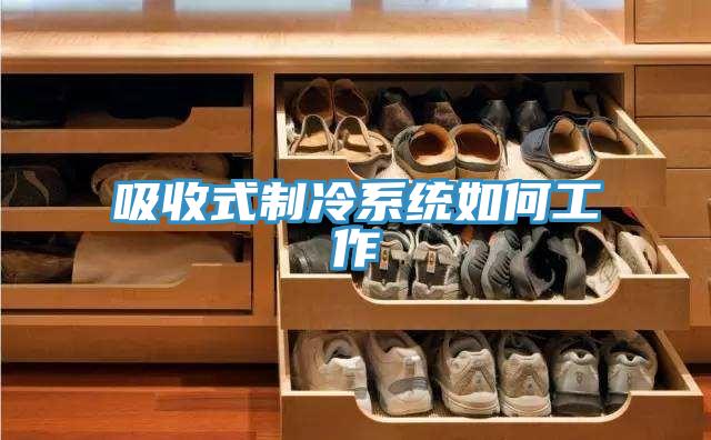 吸收式制冷系统如何工作