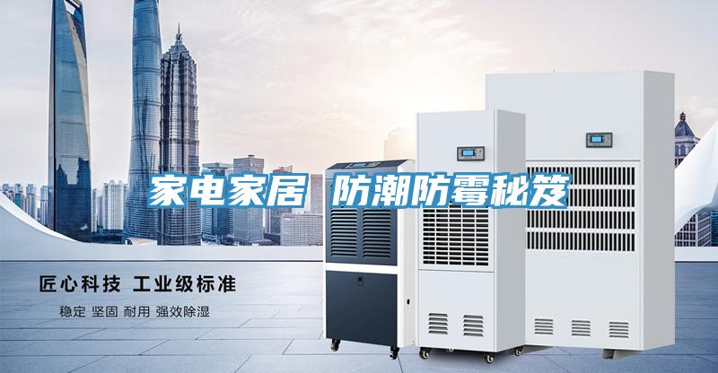 家电家居 防潮防霉秘笈
