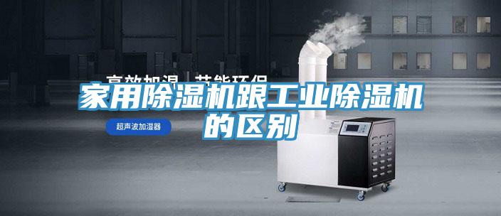 家用除湿机跟工业除湿机的区别