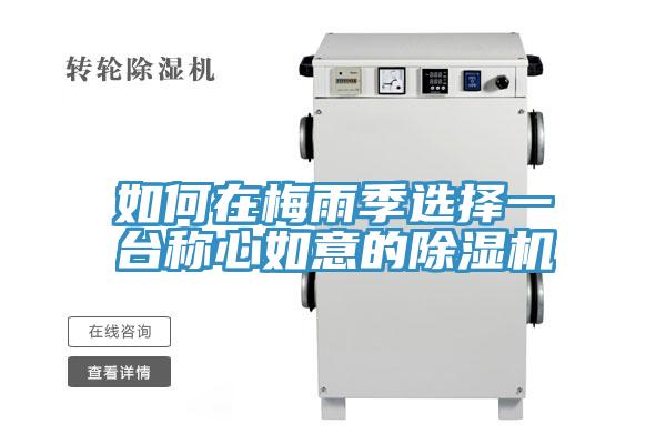 如何在梅雨季选择一台称心如意的除湿机
