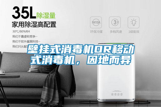 壁挂式消毒机OR移动式消毒机，因地而异