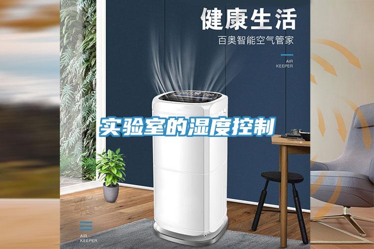 实验室的湿度控制