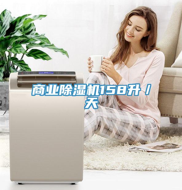 商业除湿机158升／天