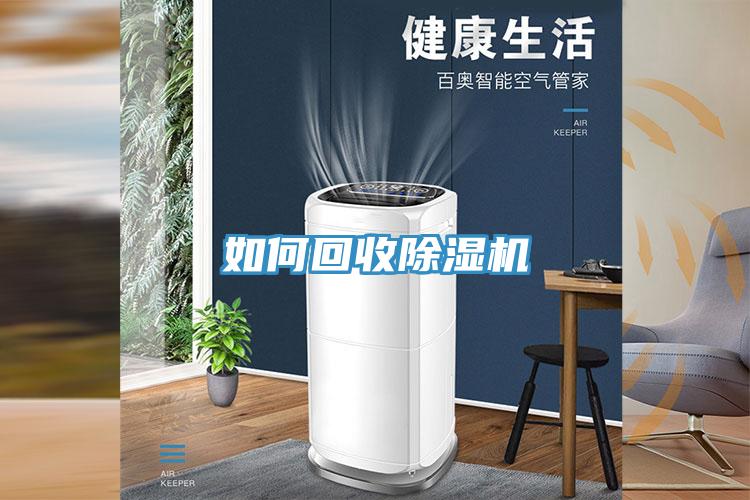 如何回收除湿机
