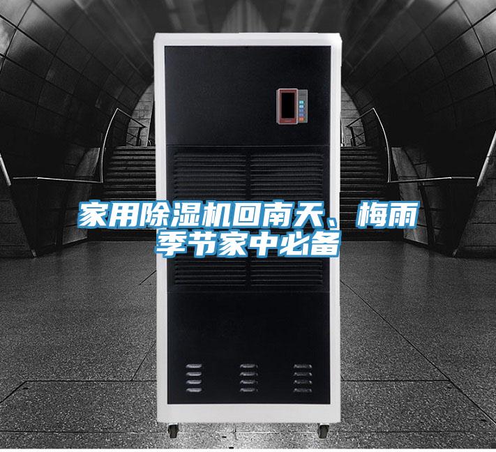 家用除湿机回南天、梅雨季节家中必备