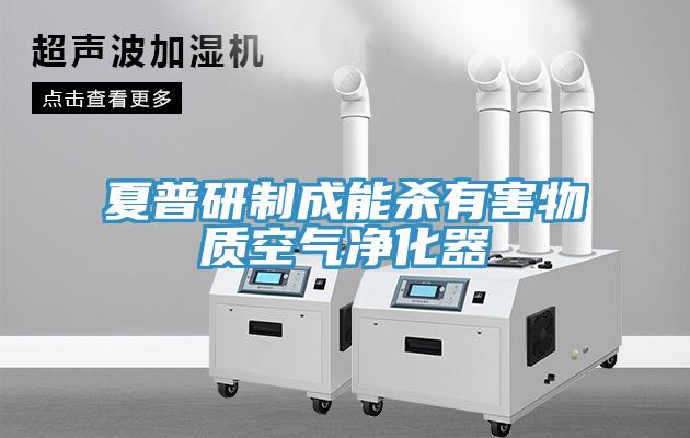 夏普研制成能杀有害物质空气净化器