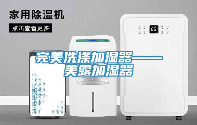 完美洗涤加湿器——美露加湿器