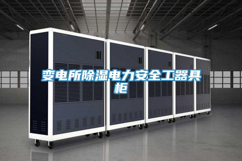 变电所除湿电力安全工器具柜