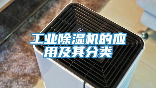 工业除湿机的应用及其分类