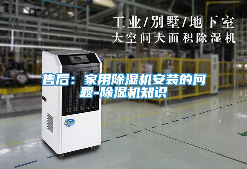售后：家用除湿机安装的问题-除湿机知识