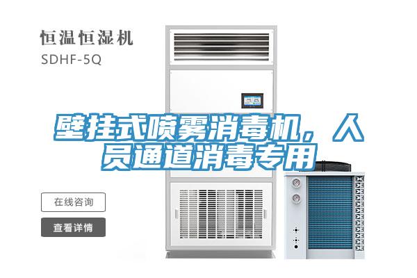 壁挂式喷雾消毒机，人员通道消毒专用