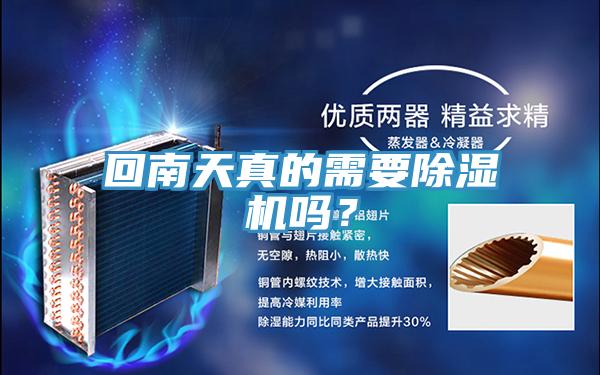 回南天真的需要除湿机吗？