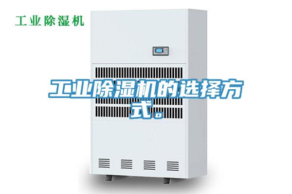 工业除湿机的选择方式。