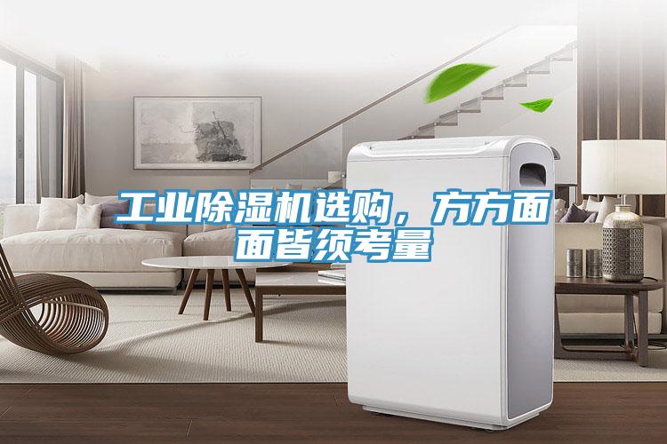工业除湿机选购，方方面面皆须考量