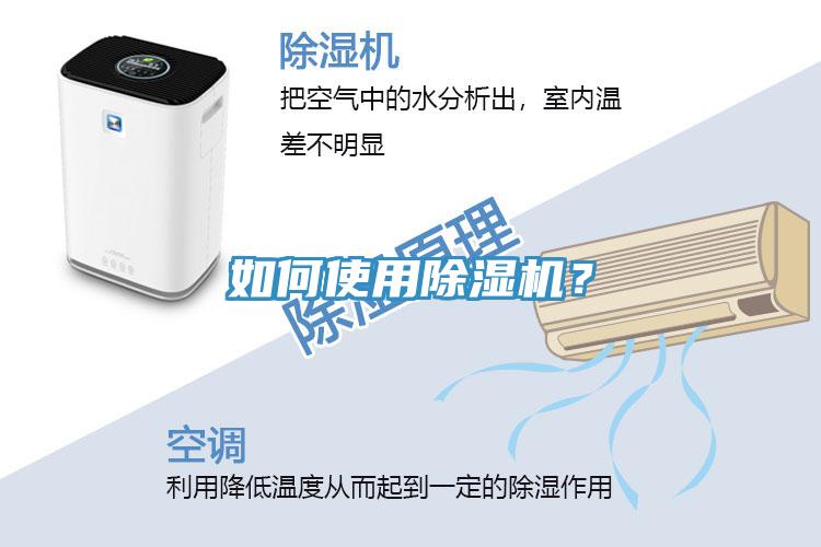 如何使用除湿机？