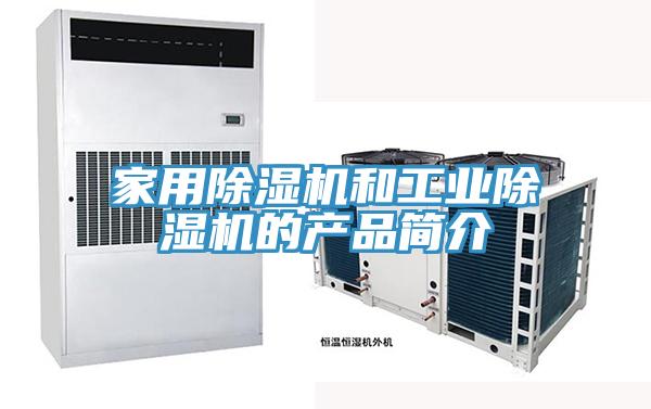 家用除湿机和工业除湿机的产品简介