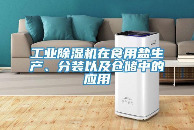 工业除湿机在食用盐生产、分装以及仓储中的应用