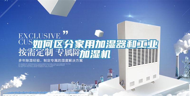 如何区分家用加湿器和工业加湿机