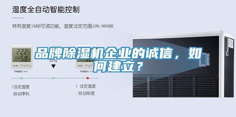 品牌除湿机企业的诚信，如何建立？