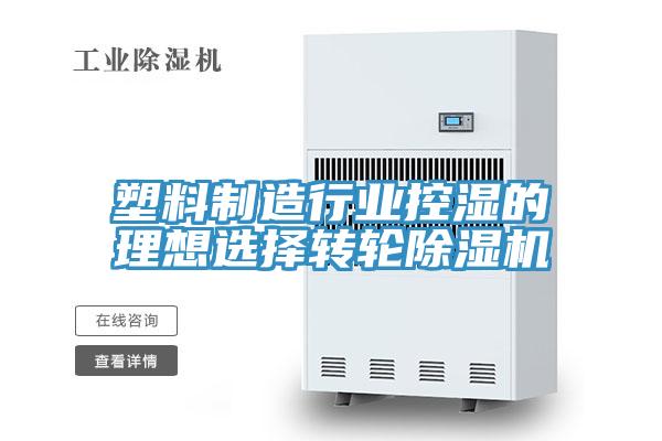 塑料制造行业控湿的理想选择转轮除湿机