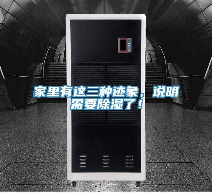 家里有这三种迹象,说明需要除湿了!