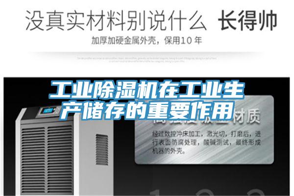 工业除湿机在工业生产储存的重要作用