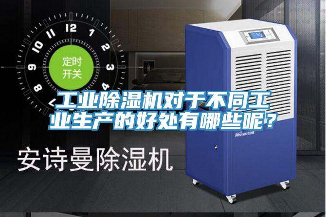 工业除湿机对于不同工业生产的好处有哪些呢？