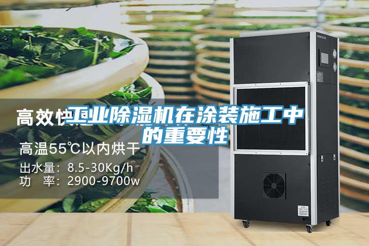 工业除湿机在涂装施工中的重要性