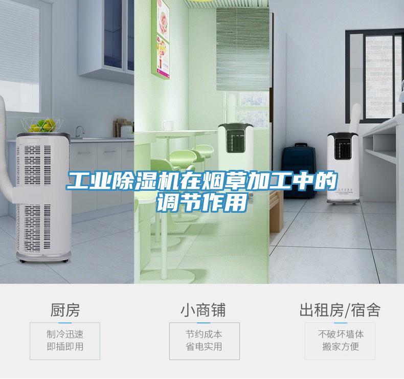 工业除湿机在烟草加工中的调节作用