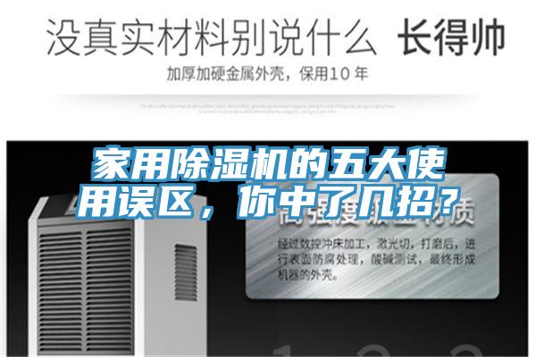 家用除湿机的五大使用误区,你中了几招?