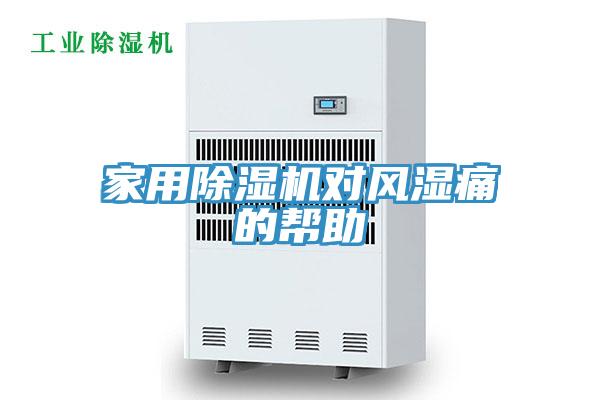 家用除湿机对风湿痛的帮助
