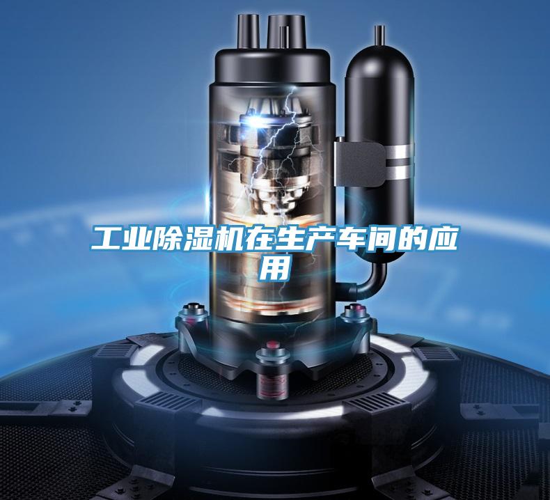 工业除湿机在生产车间的应用