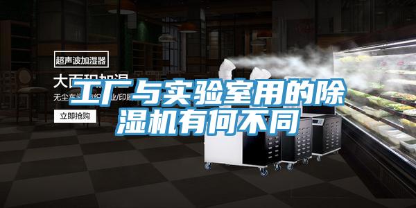 工厂与实验室用的除湿机有何不同