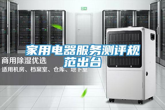 家用电器服务测评规范出台