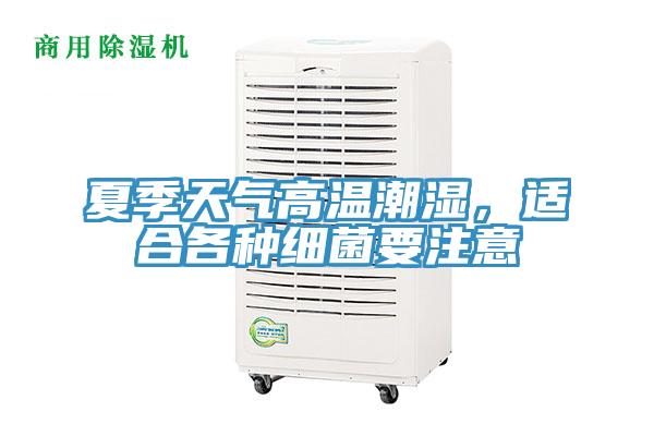 夏季天气高温潮湿，适合各种细菌要注意