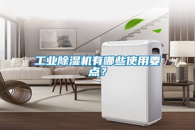 工业除湿机有哪些使用要点？