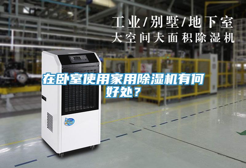 在卧室使用家用除湿机有何好处？