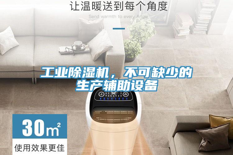 工业除湿机，不可缺少的生产辅助设备