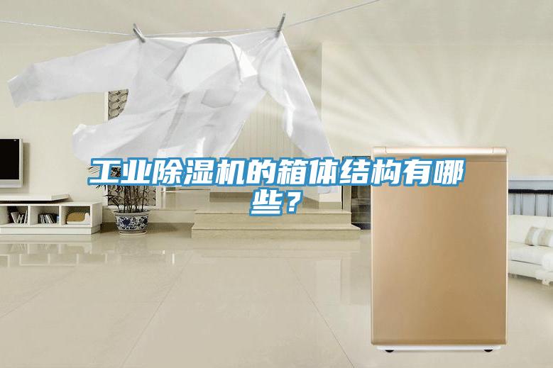 工业除湿机的箱体结构有哪些？