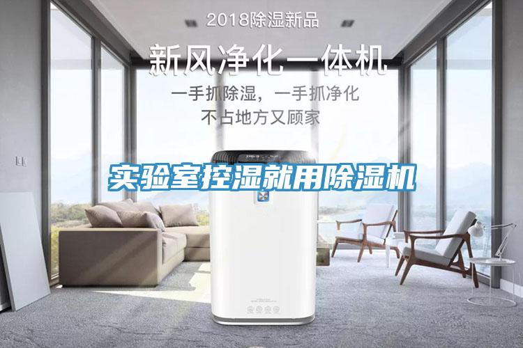 实验室控湿就用除湿机