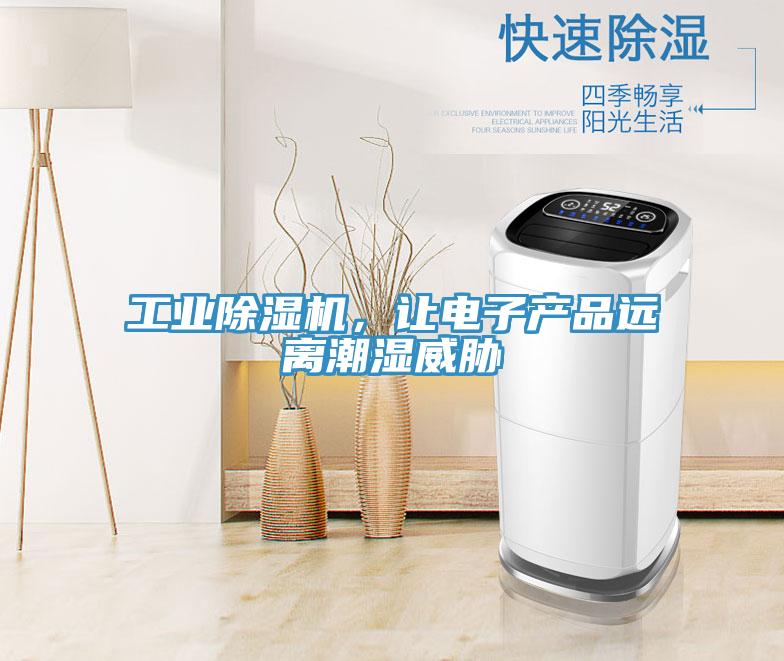 工业除湿机,让电子产品远离潮湿威胁