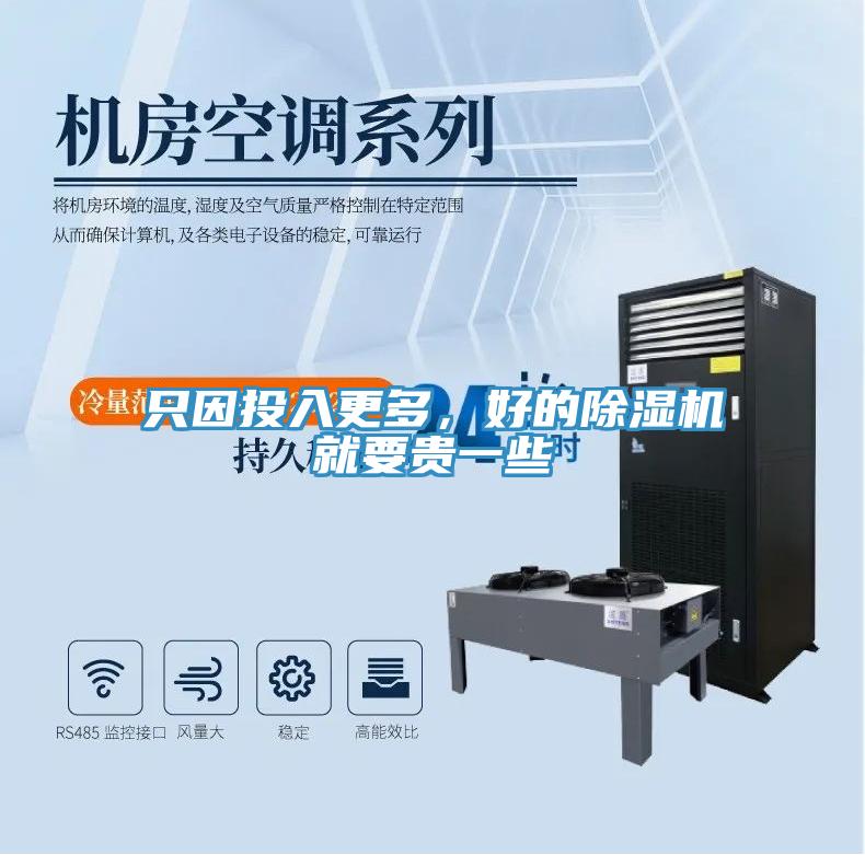 只因投入更多，好的除湿机就要贵一些