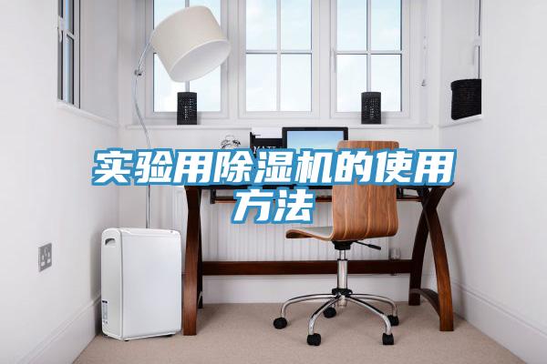 实验用除湿机的使用方法